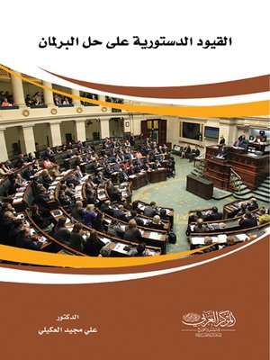 cover image of القيود الدستورية على حل البرلمان